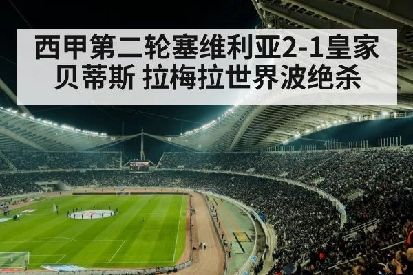 西甲第二轮塞维利亚2-1皇家贝蒂斯 拉梅拉世界波绝杀