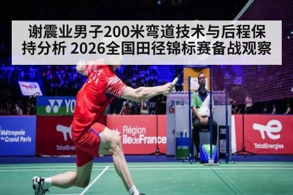 谢震业男子200米弯道技术与后程保持分析 2026全国田径锦标赛备战观察